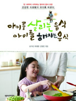cover image of 아이를 살리는 음식 아이를 해치는 음식